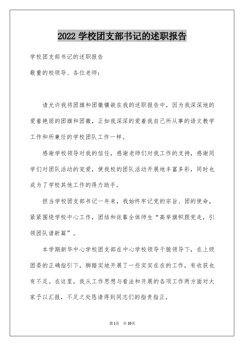 2022学校团支部书记的述职报告