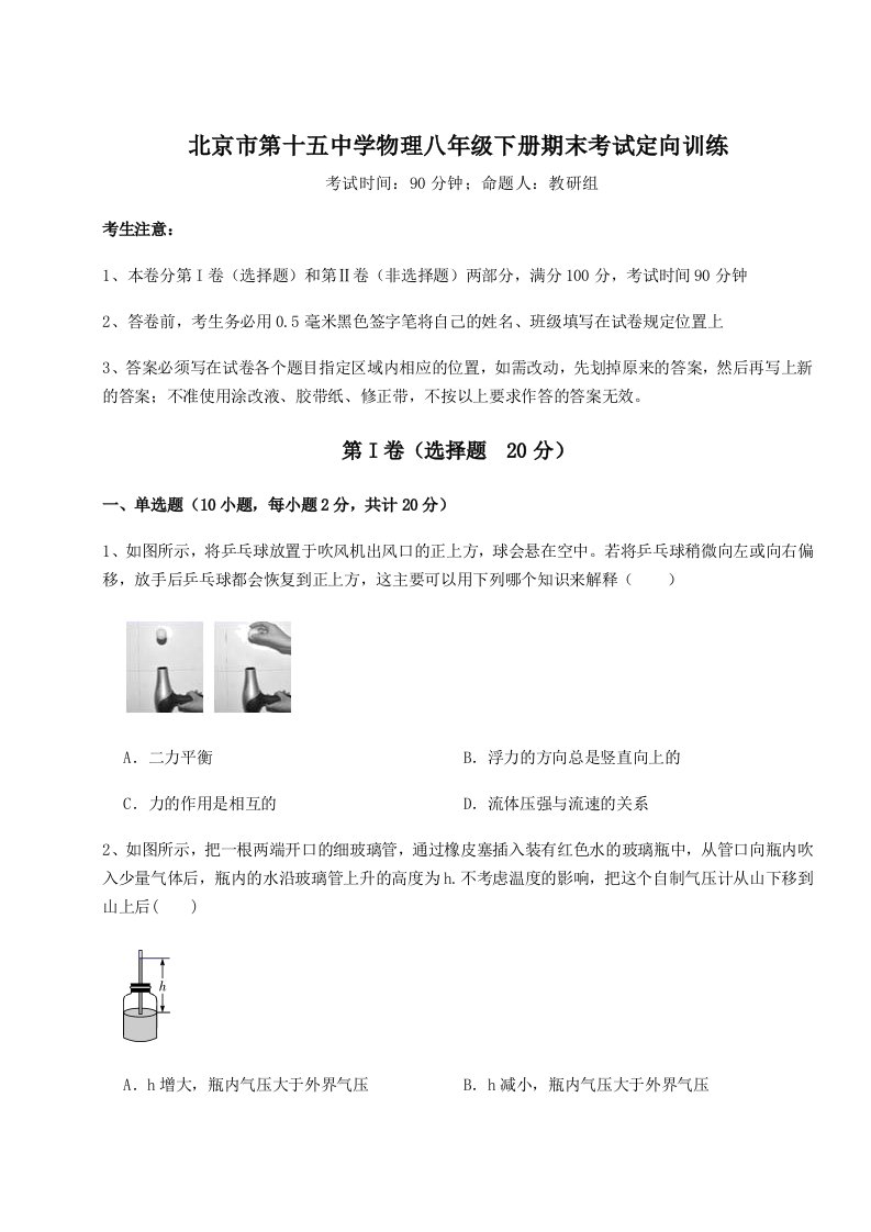 专题对点练习北京市第十五中学物理八年级下册期末考试定向训练试题（含答案解析）