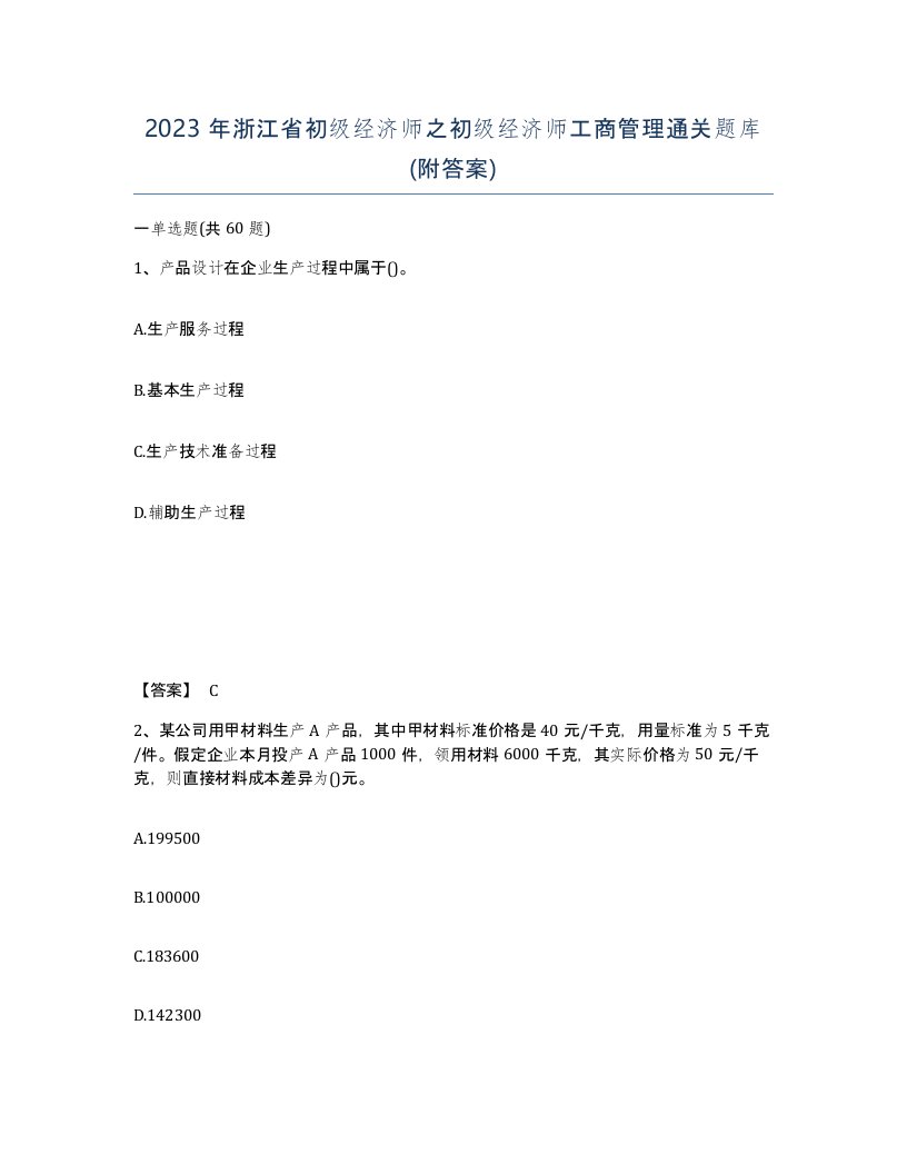 2023年浙江省初级经济师之初级经济师工商管理通关题库附答案