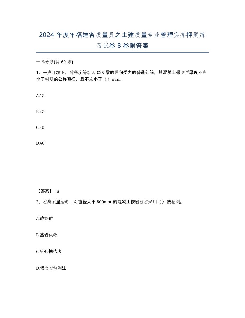 2024年度年福建省质量员之土建质量专业管理实务押题练习试卷B卷附答案