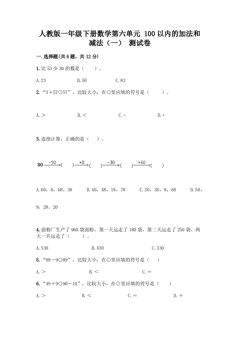 人教版一年级下册数学第六单元-100以内的加法和减法(一)-测试卷(原创题)