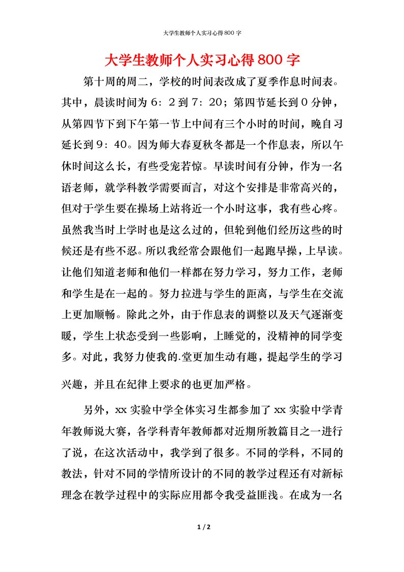 精编大学生教师个人实习心得800字