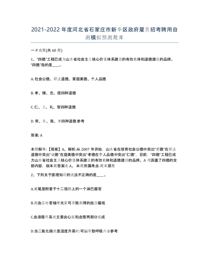 2021-2022年度河北省石家庄市新华区政府雇员招考聘用自测模拟预测题库