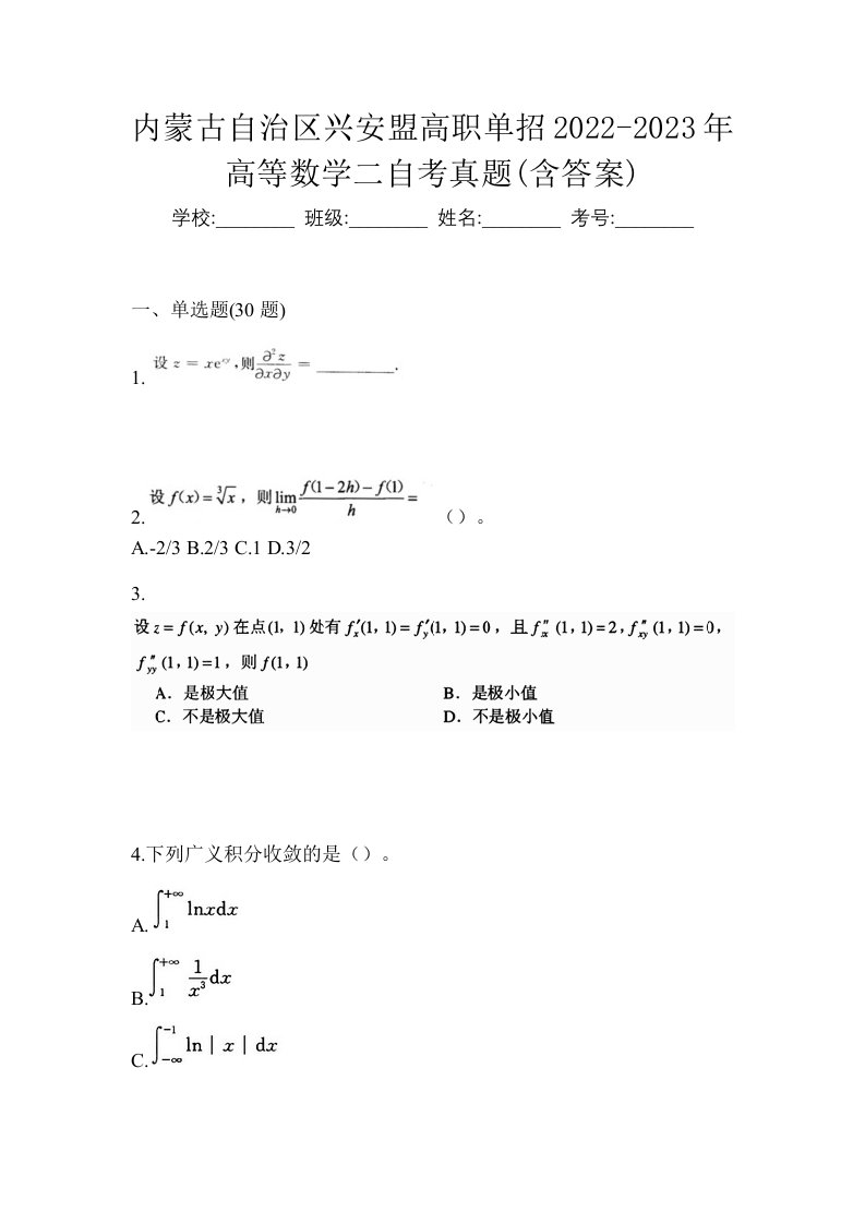 内蒙古自治区兴安盟高职单招2022-2023年高等数学二自考真题含答案