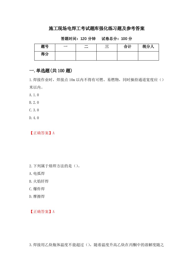 施工现场电焊工考试题库强化练习题及参考答案18