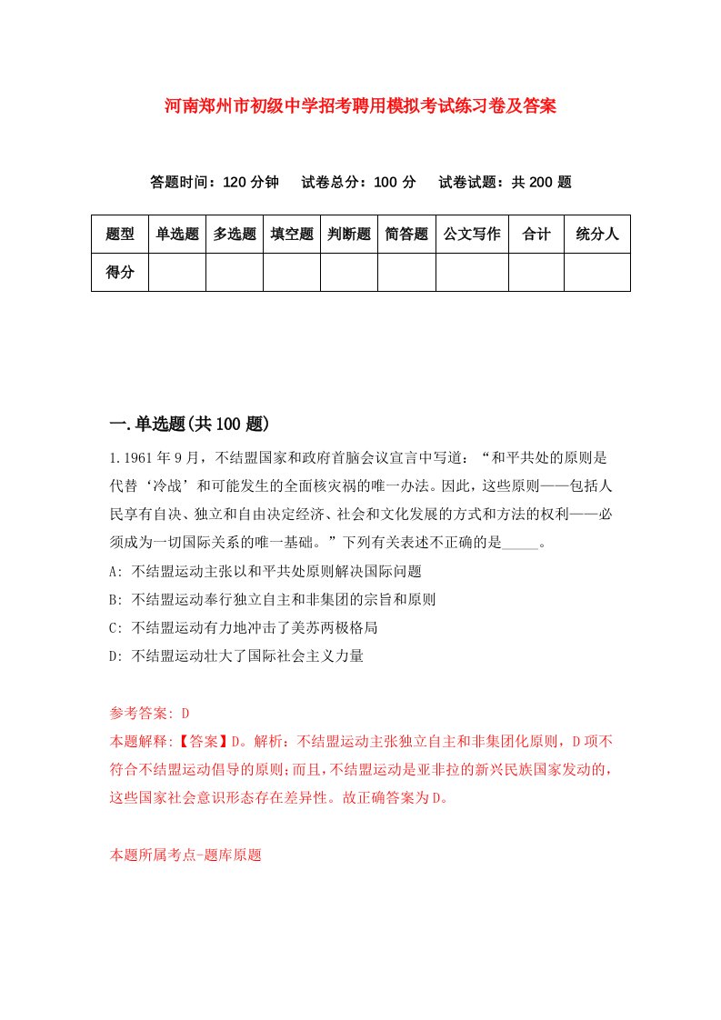 河南郑州市初级中学招考聘用模拟考试练习卷及答案第4次