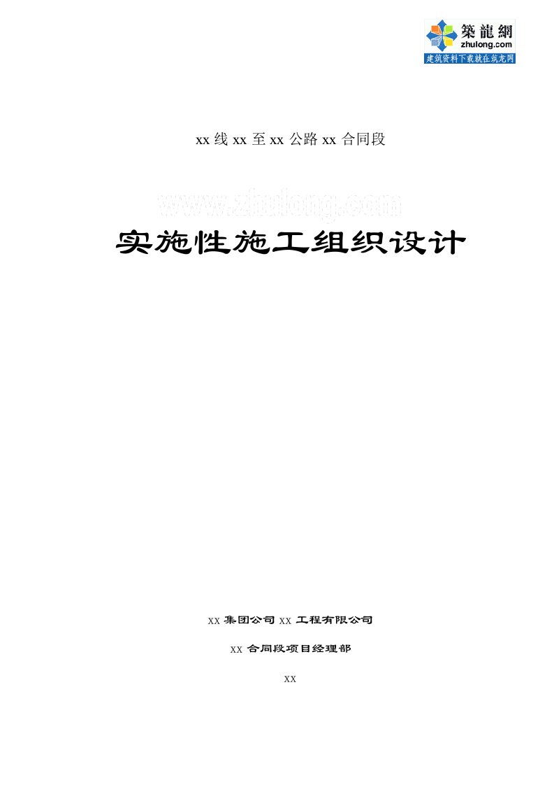 国道317线都江堰至汶川公路某合同段(实施)施工组织设计