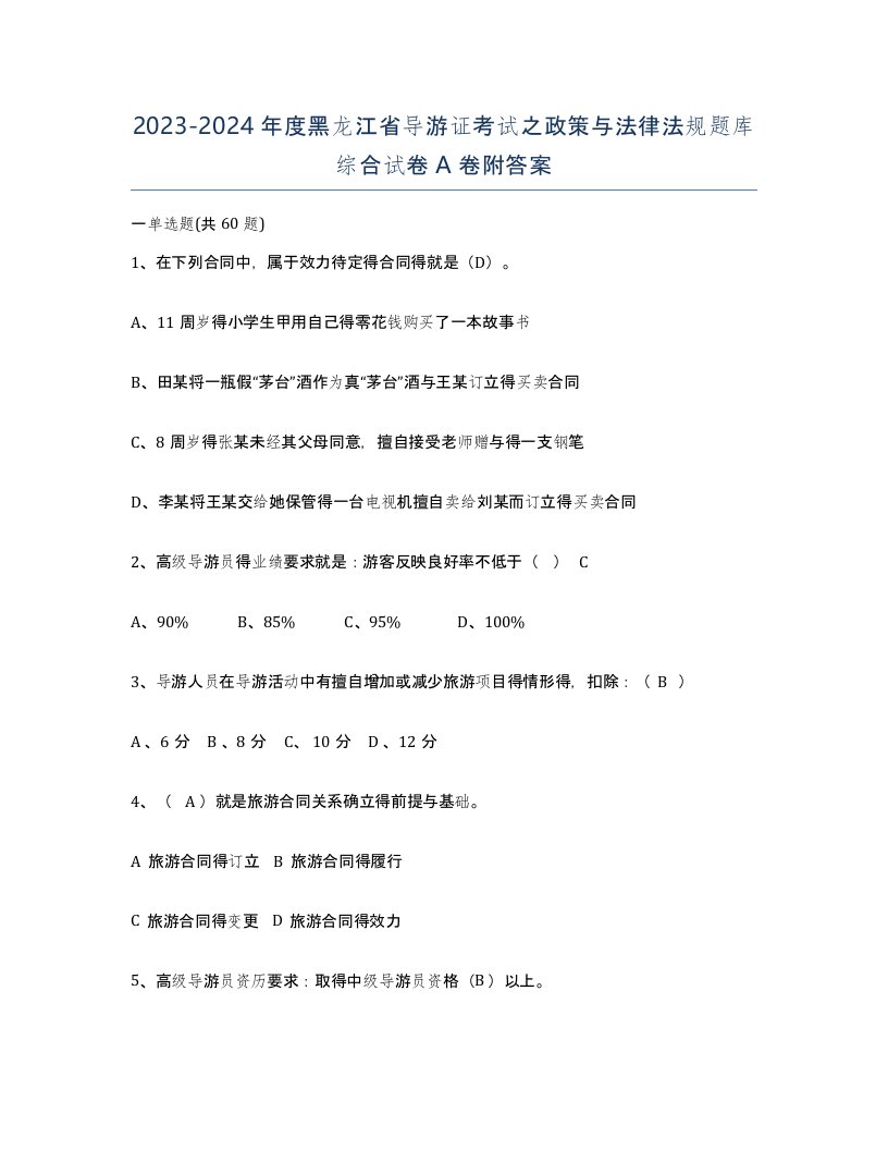 2023-2024年度黑龙江省导游证考试之政策与法律法规题库综合试卷A卷附答案