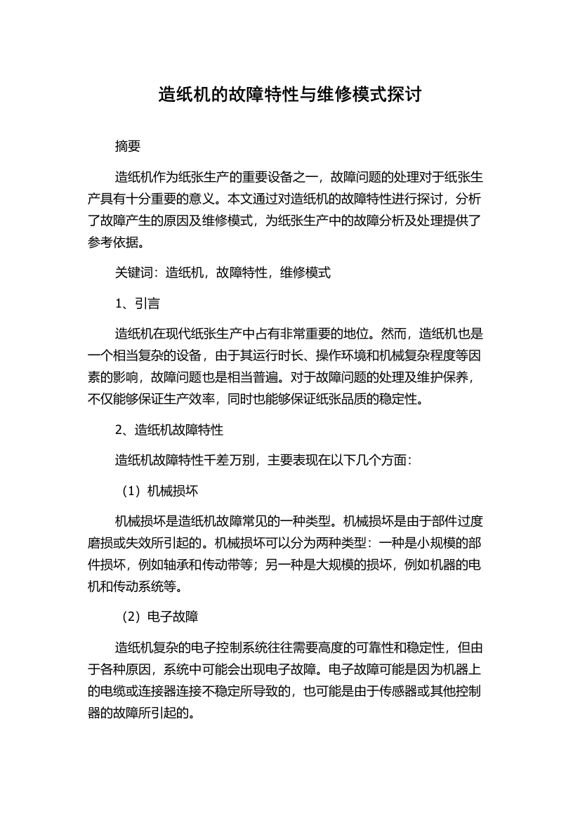 造纸机的故障特性与维修模式探讨