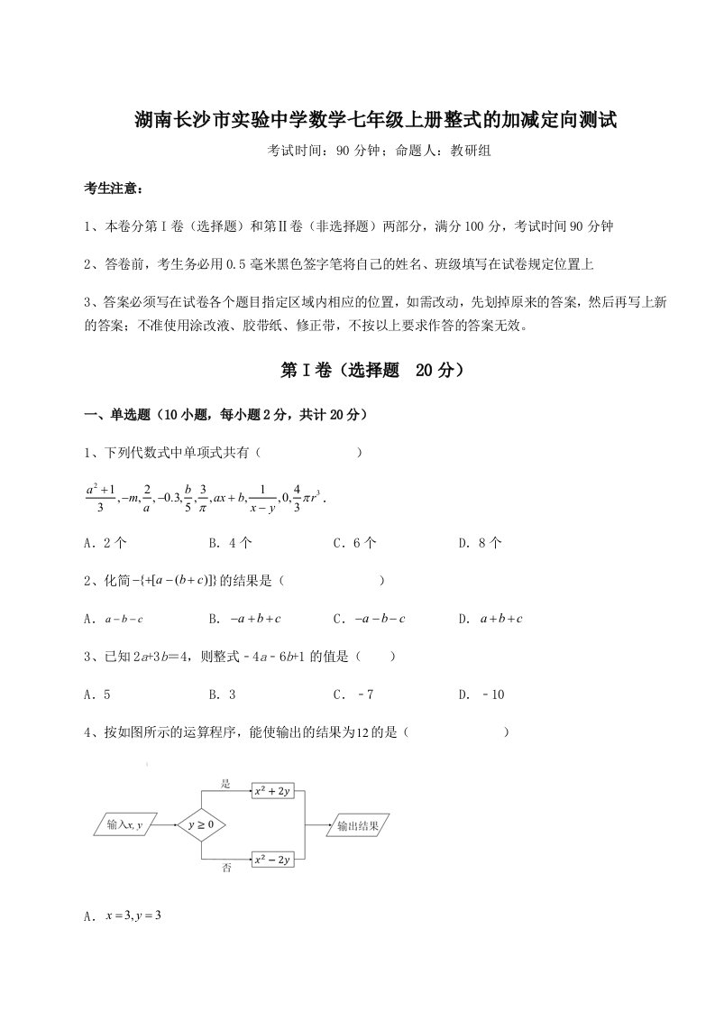 精品解析：湖南长沙市实验中学数学七年级上册整式的加减定向测试试题（含详解）