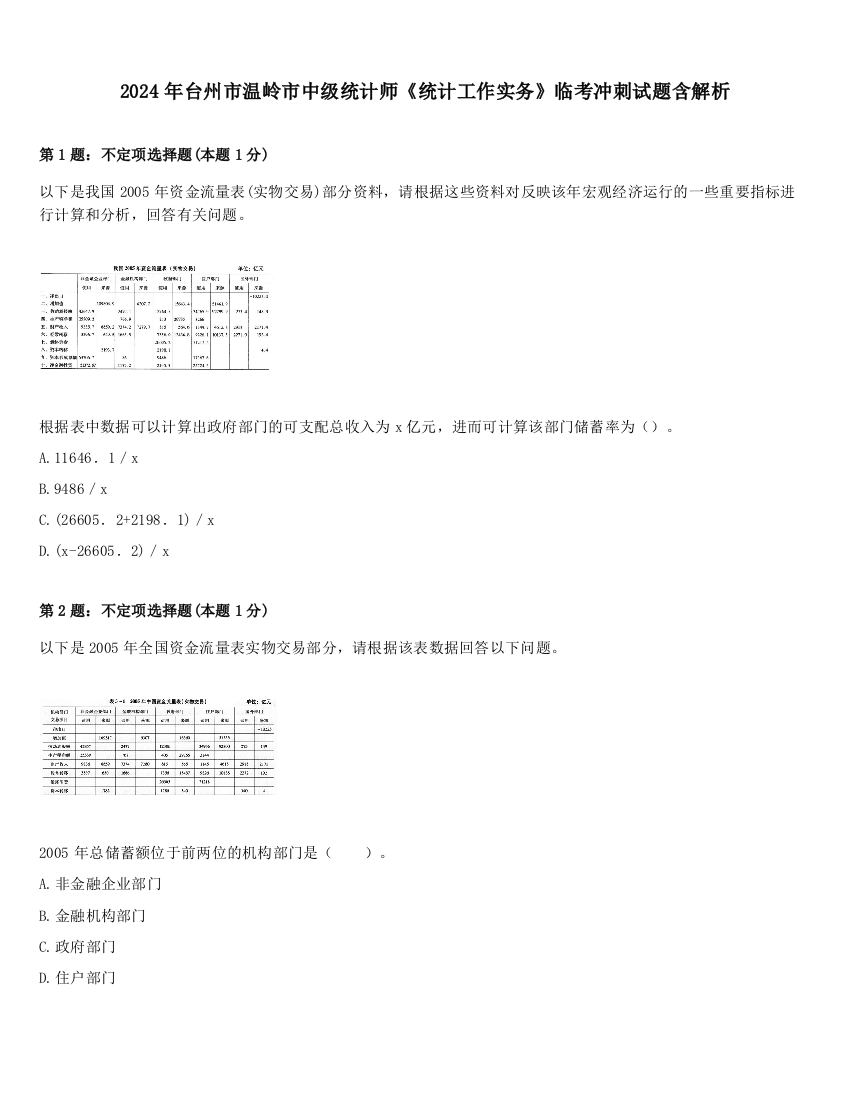 2024年台州市温岭市中级统计师《统计工作实务》临考冲刺试题含解析