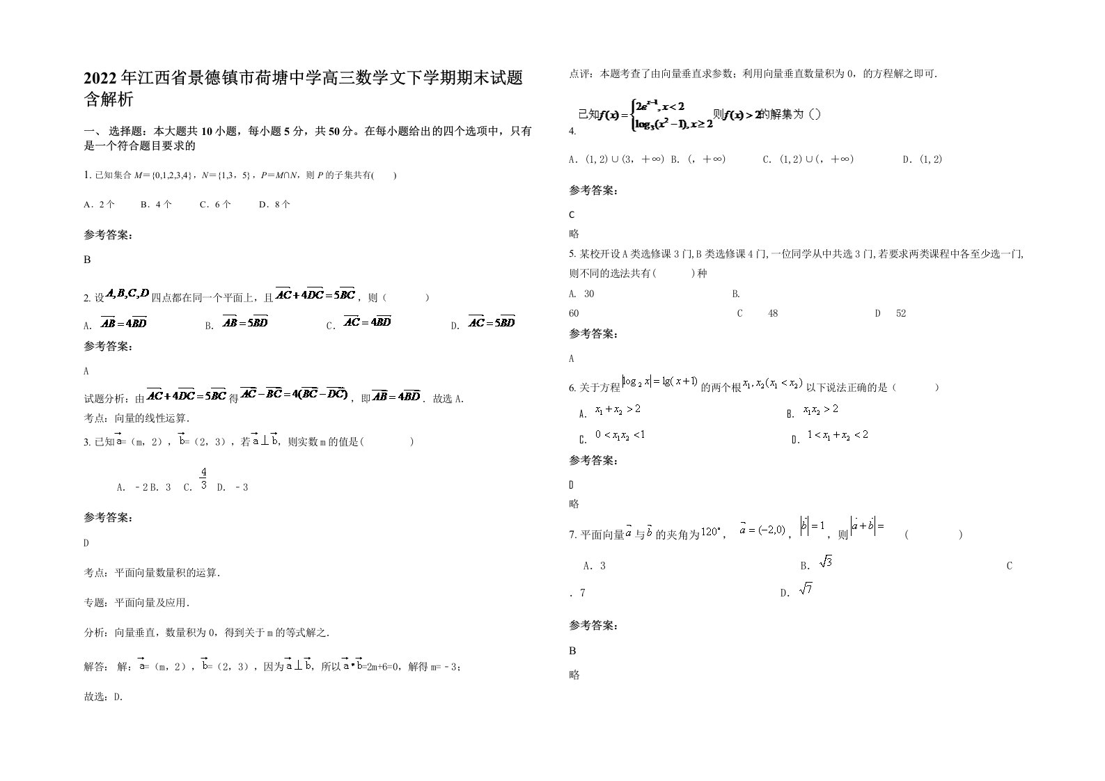 2022年江西省景德镇市荷塘中学高三数学文下学期期末试题含解析