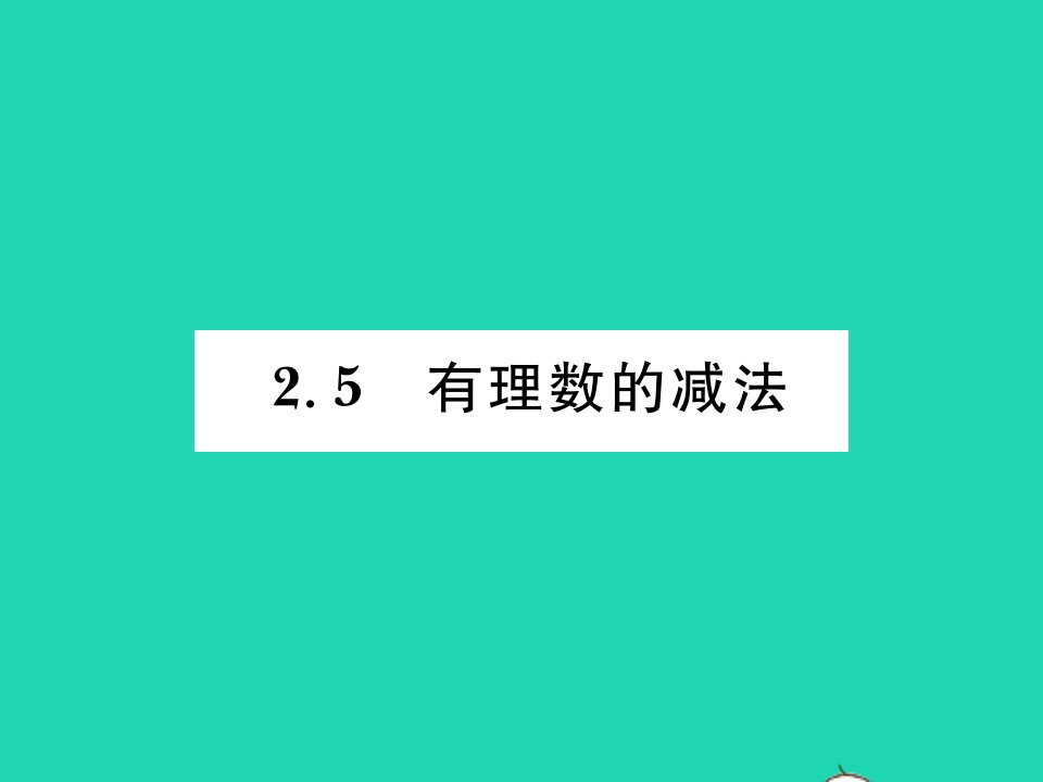 2021七年级数学上册第二章有理数及其运算2.5有理数的减法习题课件新版北师大版