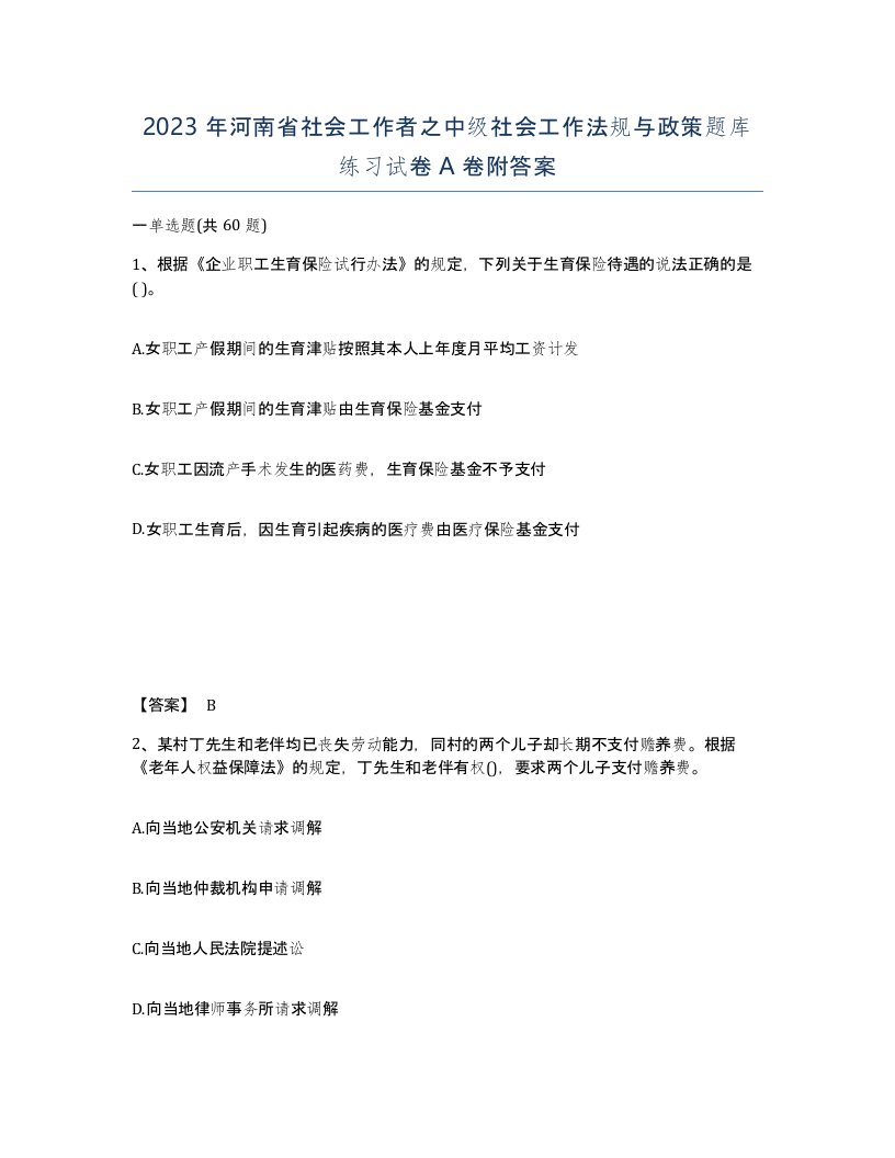 2023年河南省社会工作者之中级社会工作法规与政策题库练习试卷A卷附答案