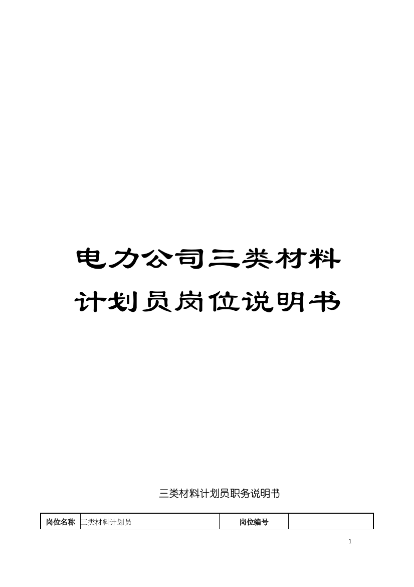 电力公司三类材料计划员岗位说明书模板