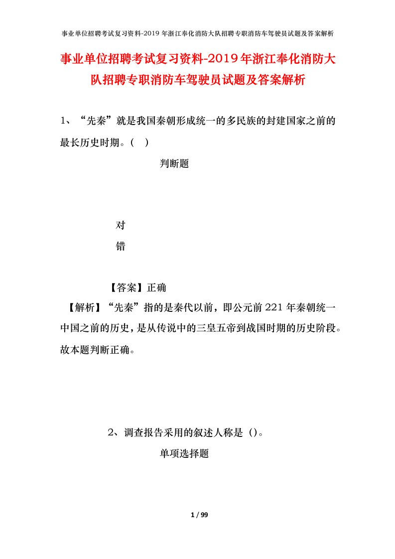 事业单位招聘考试复习资料-2019年浙江奉化消防大队招聘专职消防车驾驶员试题及答案解析