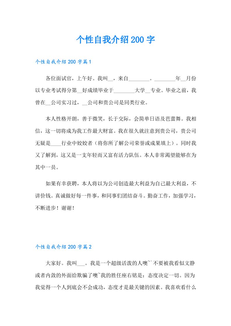 个性自我介绍200字