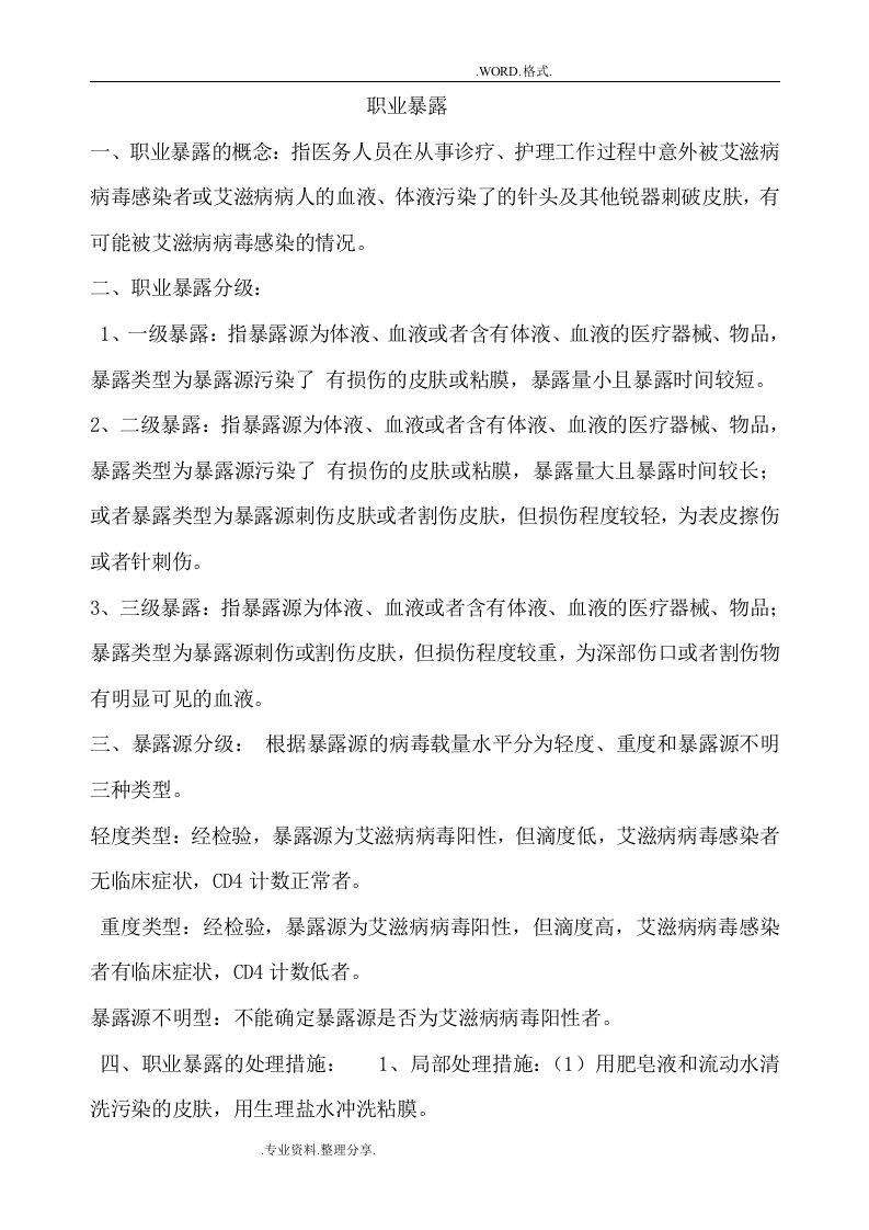 职业暴露和标准预防word文档