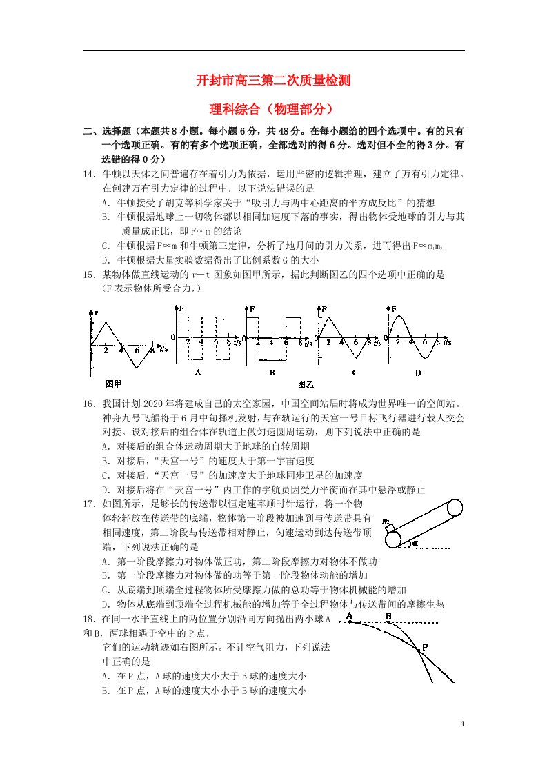 河南省开封市高三物理第二次质量检测试题新人教版