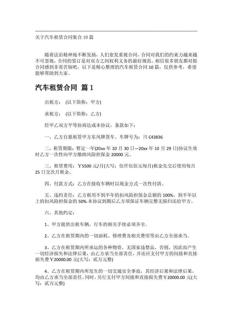 事务文书_关于汽车租赁合同集合10篇