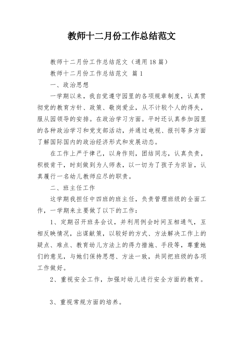 教师十二月份工作总结范文