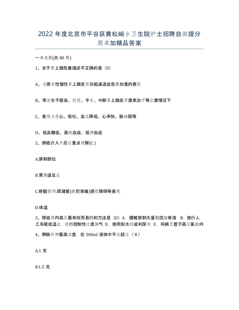 2022年度北京市平谷区黄松峪乡卫生院护士招聘自测提分题库加答案