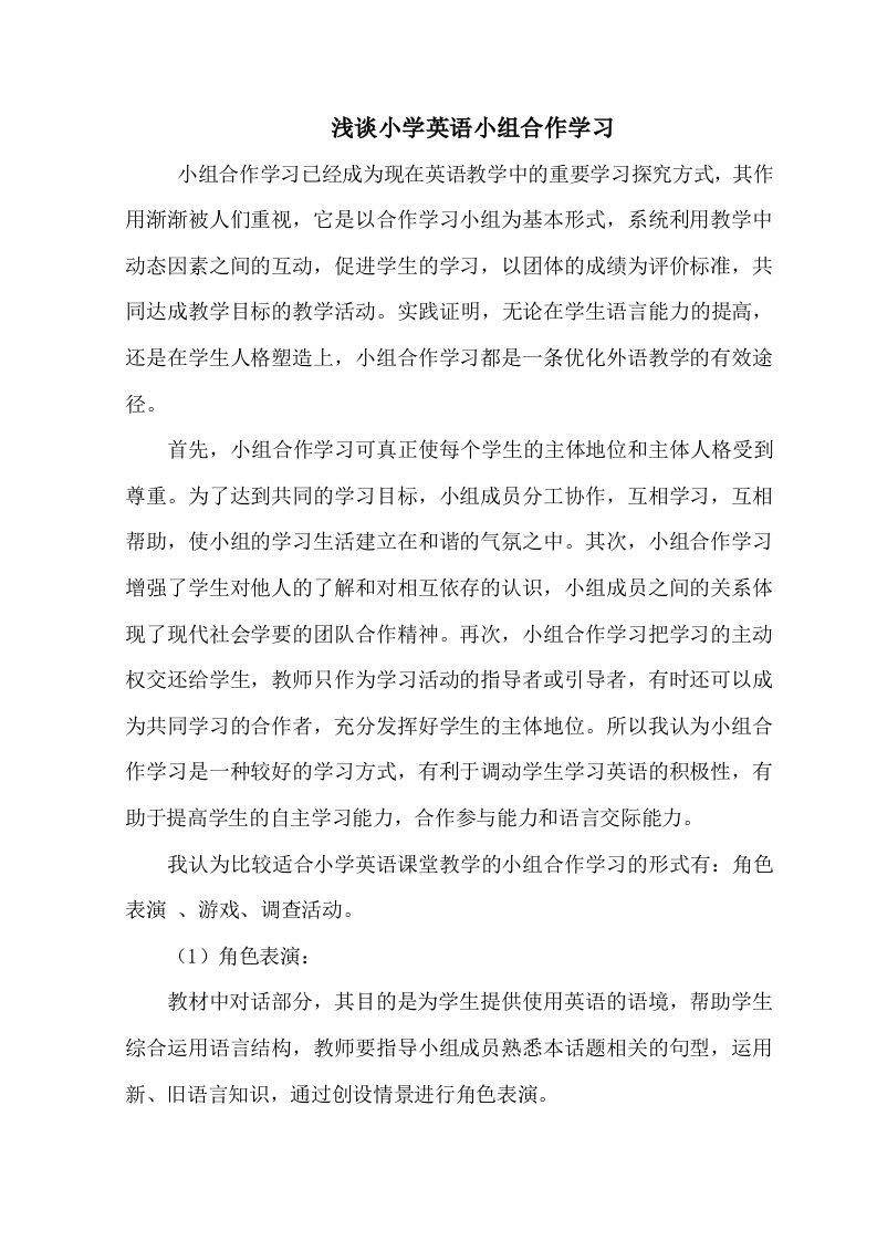 浅谈小学英语小组合作学习论文