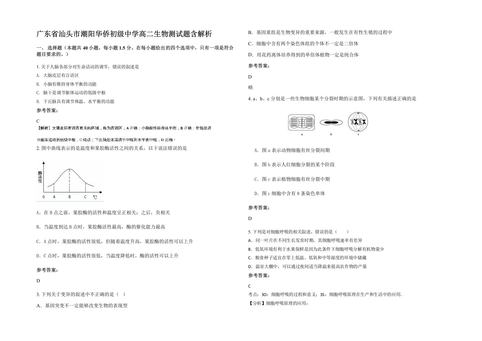 广东省汕头市潮阳华侨初级中学高二生物测试题含解析