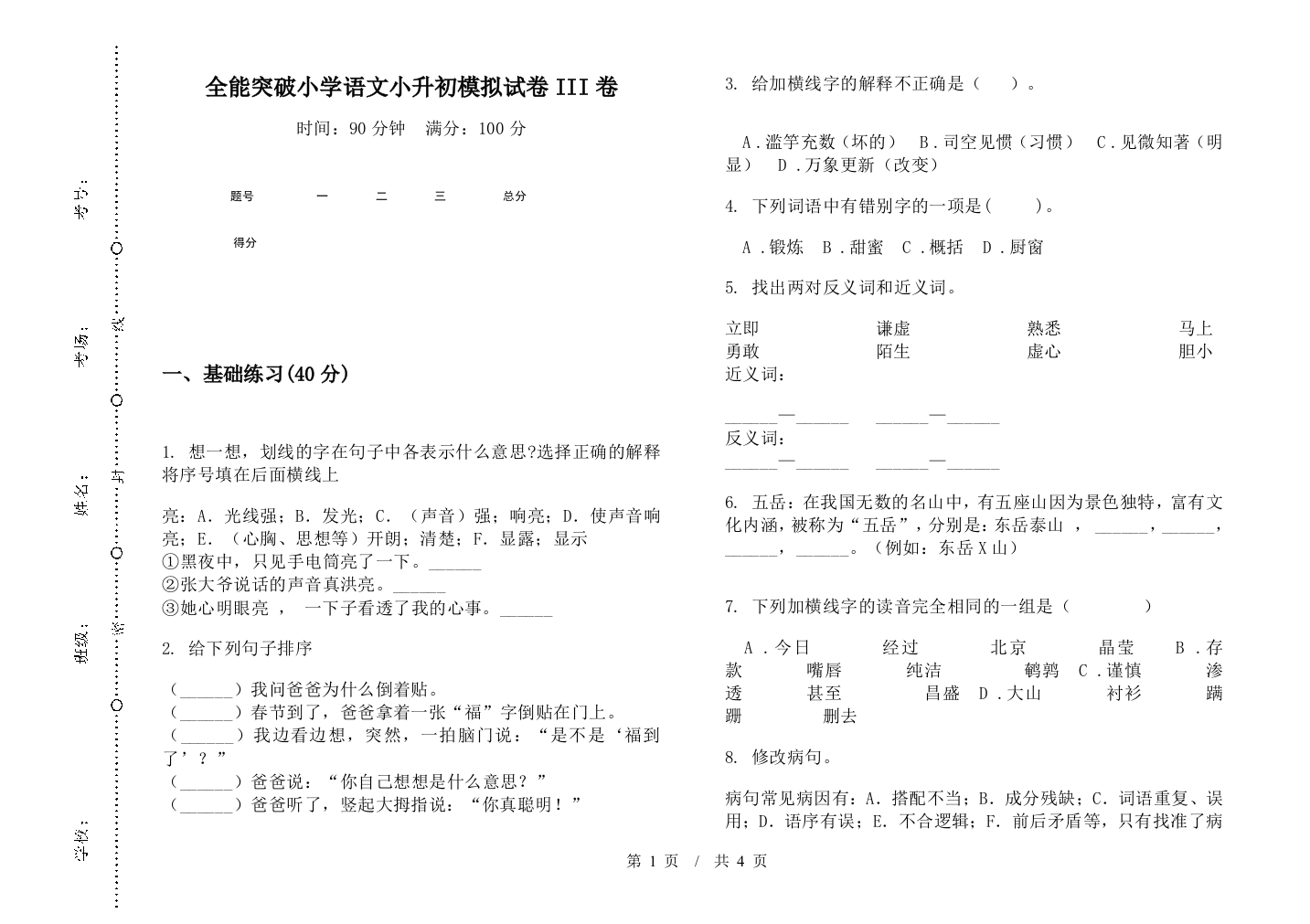 全能突破小学语文小升初模拟试卷III卷