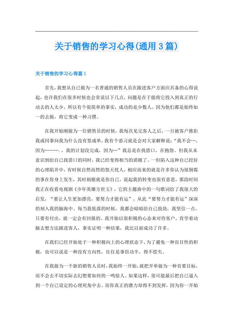 关于销售的学习心得(通用3篇)