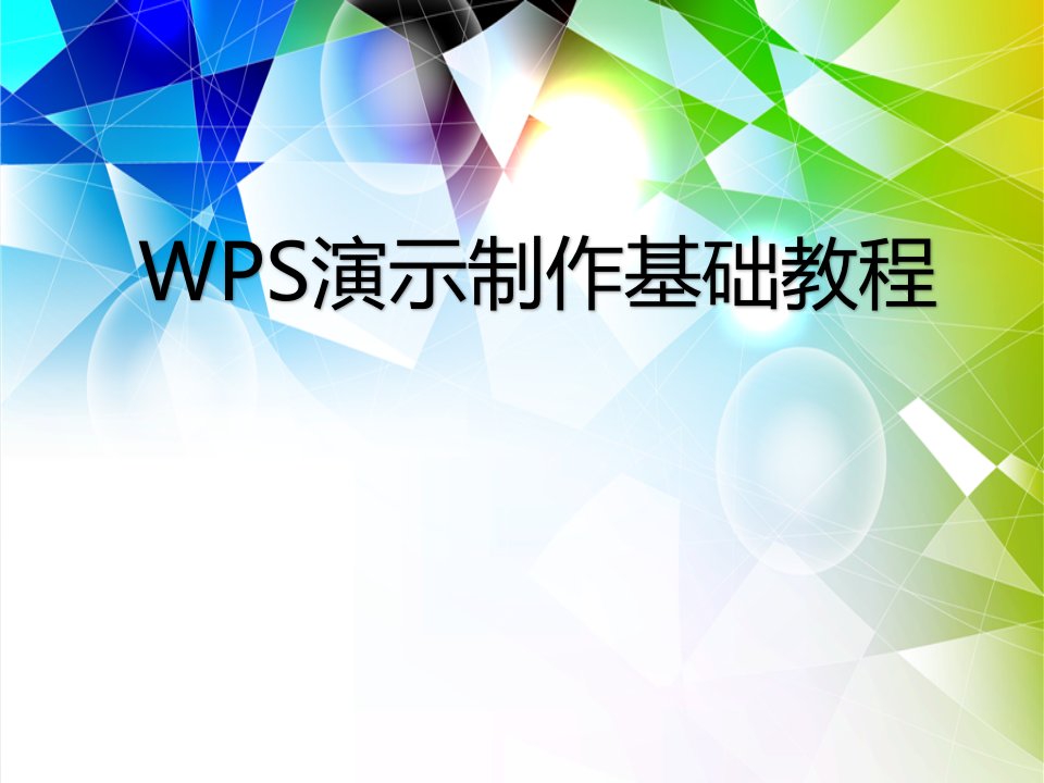 制作基础教程WPS演示案例