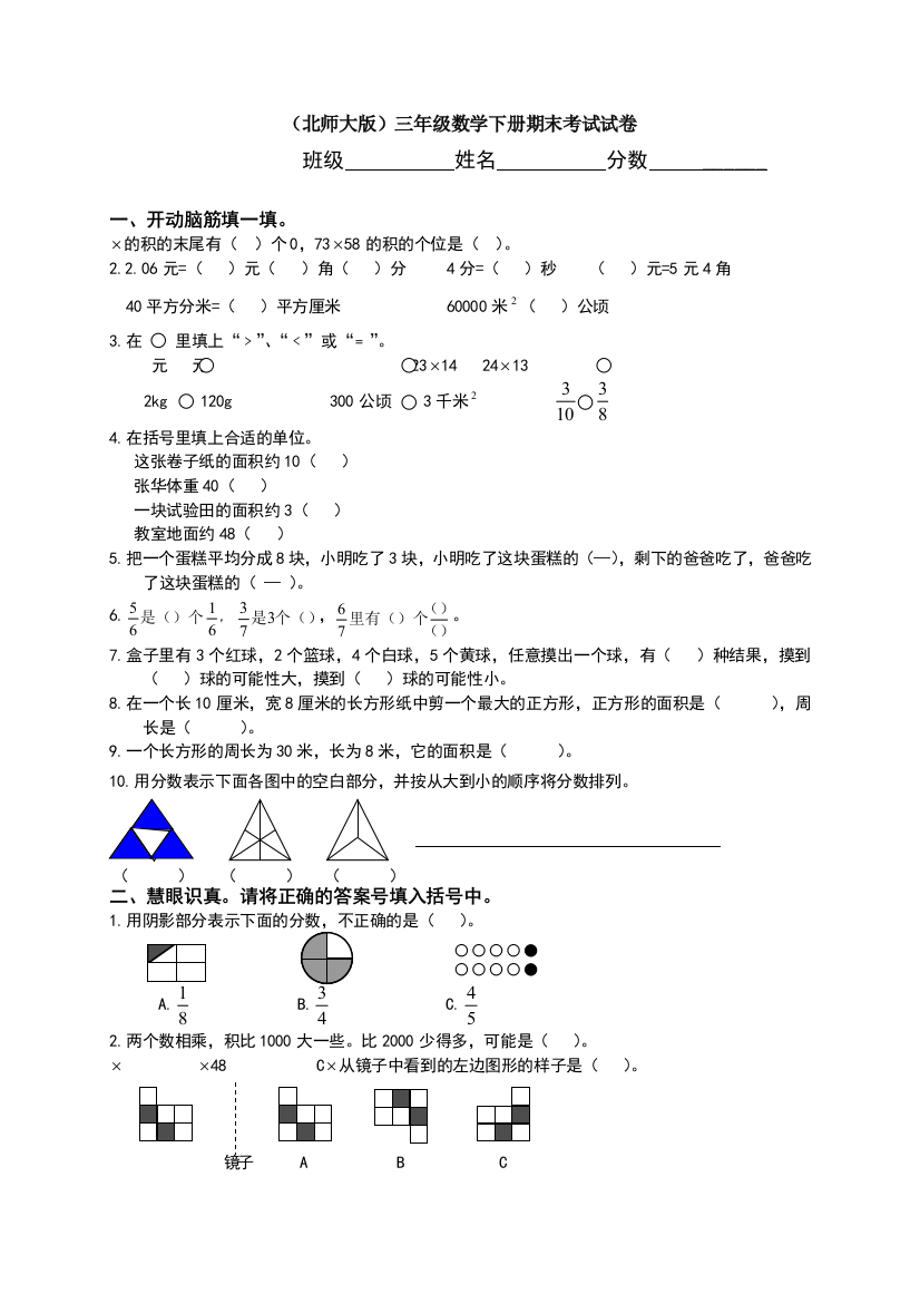 北师大版小学三年级下册数学期末试卷-共五套[1]