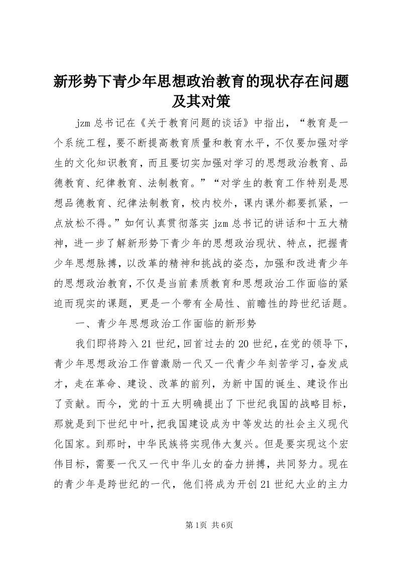 7新形势下青少年思想政治教育的现状存在问题及其对策