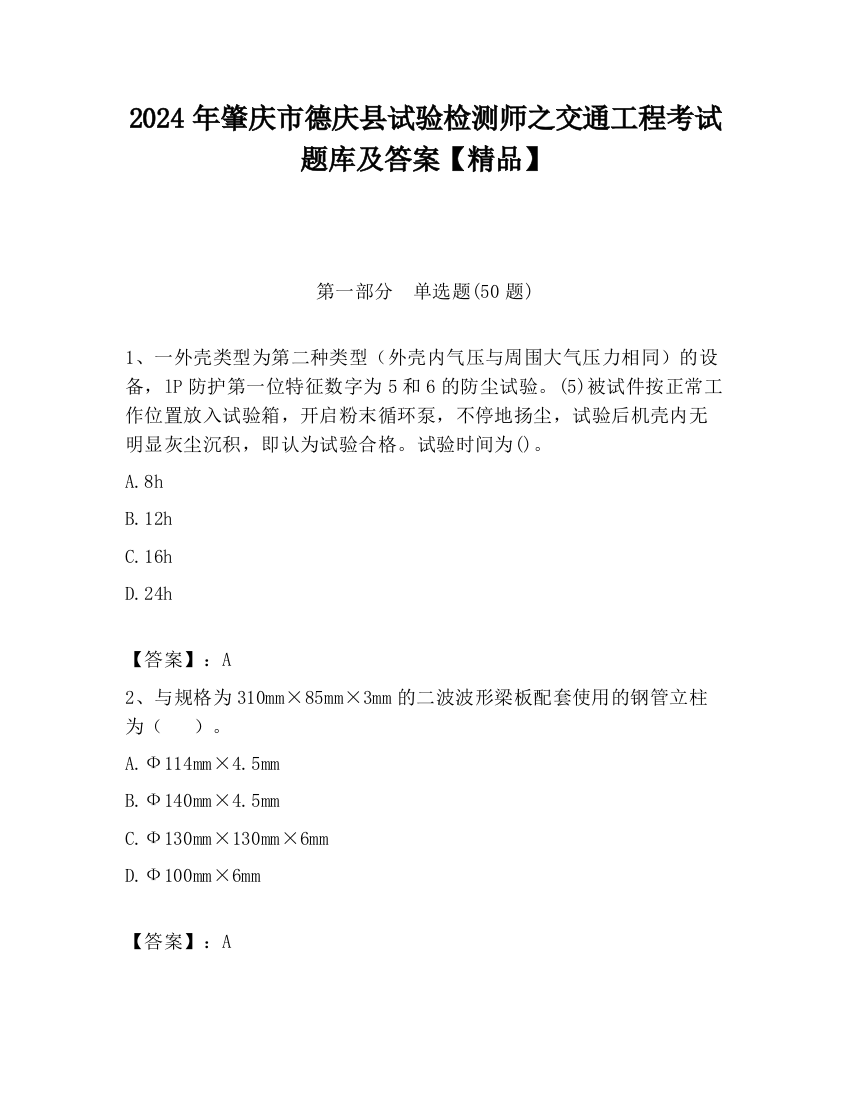 2024年肇庆市德庆县试验检测师之交通工程考试题库及答案【精品】