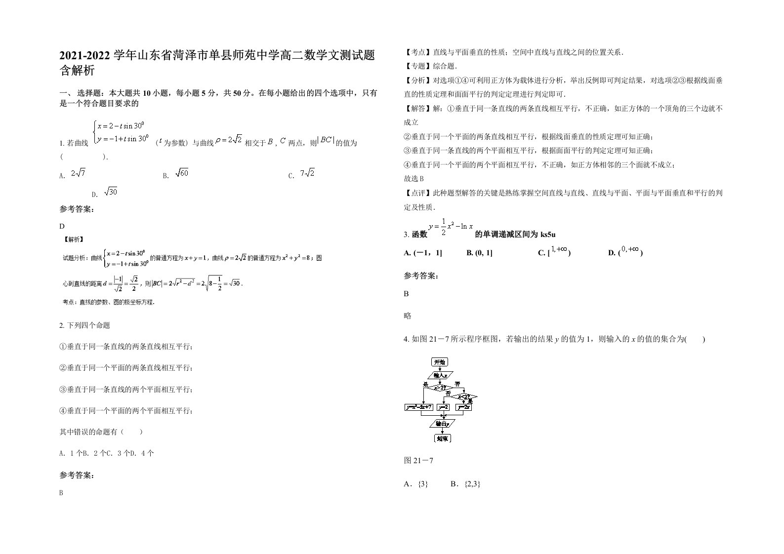 2021-2022学年山东省菏泽市单县师苑中学高二数学文测试题含解析