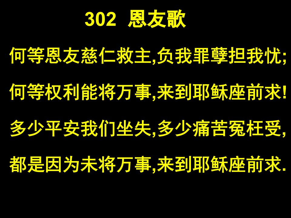 302恩友歌