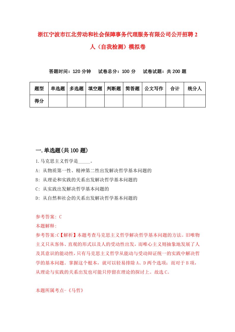 浙江宁波市江北劳动和社会保障事务代理服务有限公司公开招聘2人自我检测模拟卷第7版