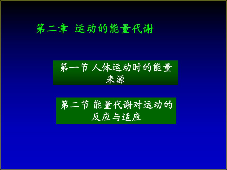 运动生理学1运动的能量代谢ppt课件