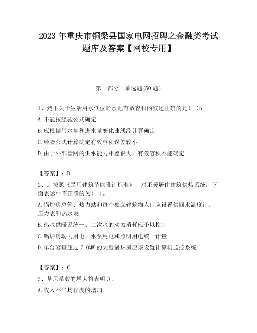 2023年重庆市铜梁县国家电网招聘之金融类考试题库及答案【网校专用】