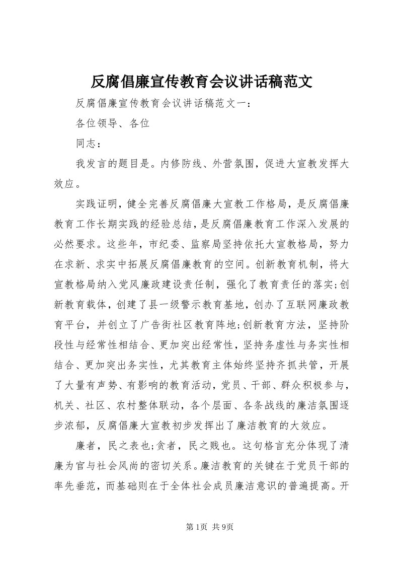 反腐倡廉宣传教育会议致辞稿范文