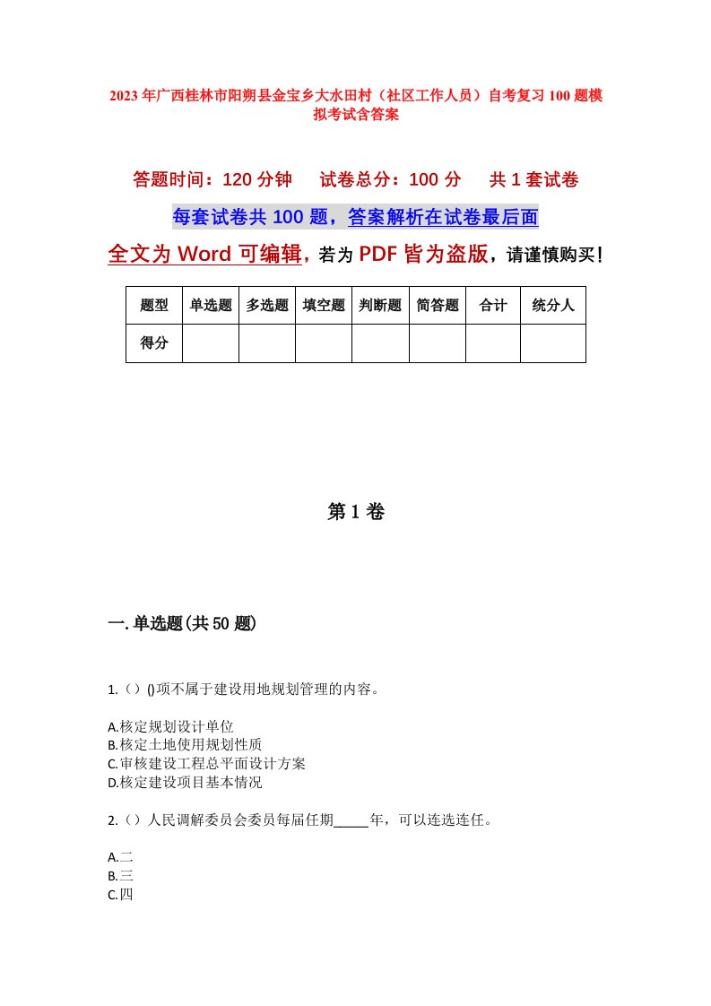 2023年广西桂林市阳朔县金宝乡大水田村社区工作人员自考复习100题模拟考试含答案