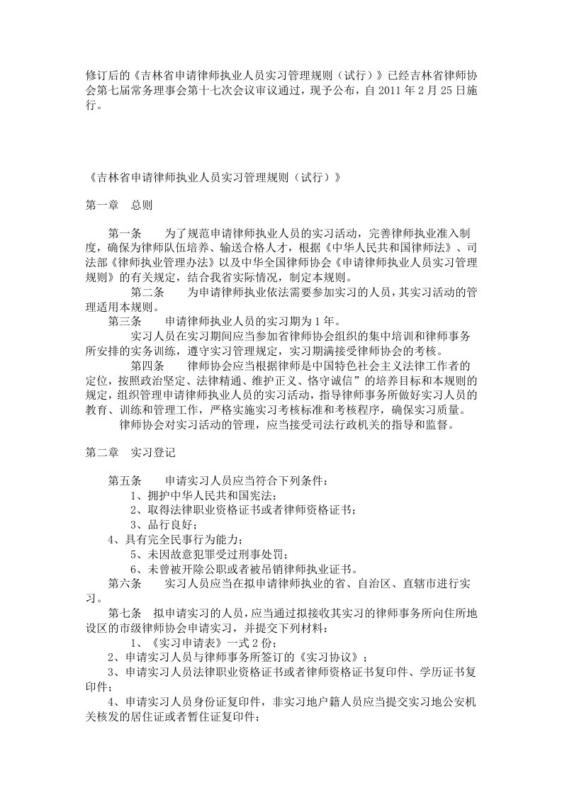 《吉林省申请律师执业人员实习管理规则（试行）》