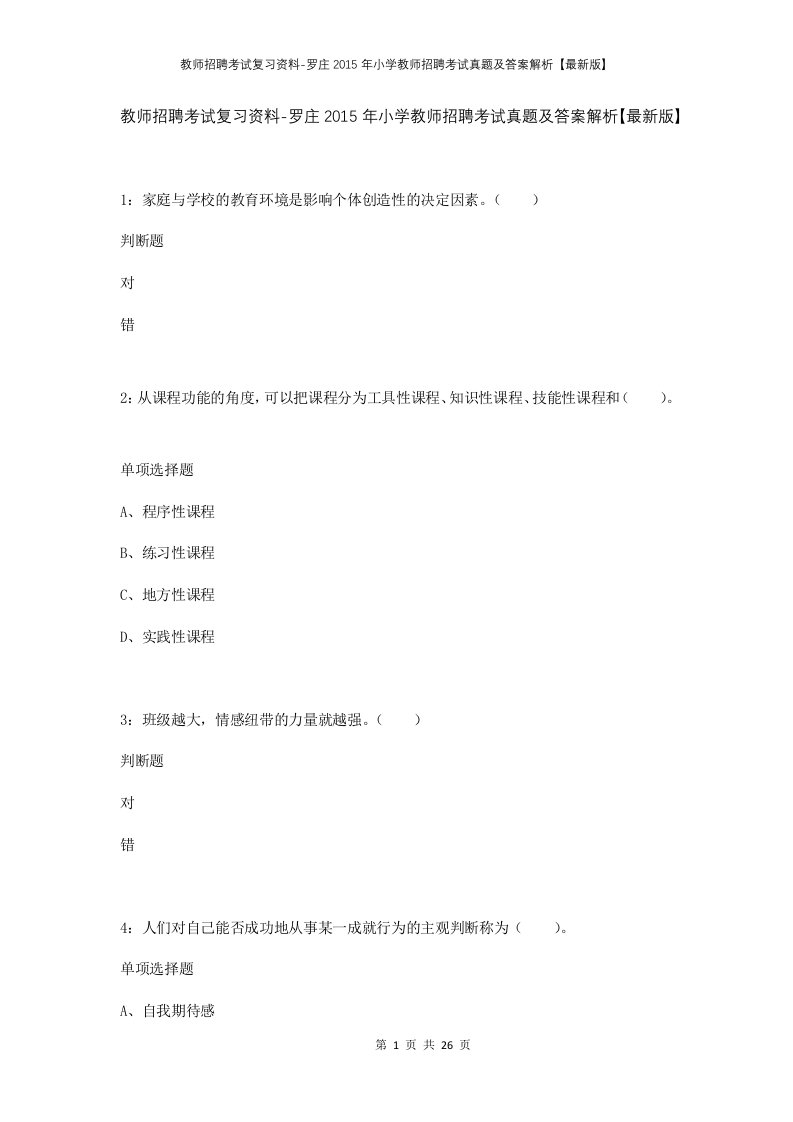 教师招聘考试复习资料-罗庄2015年小学教师招聘考试真题及答案解析最新版