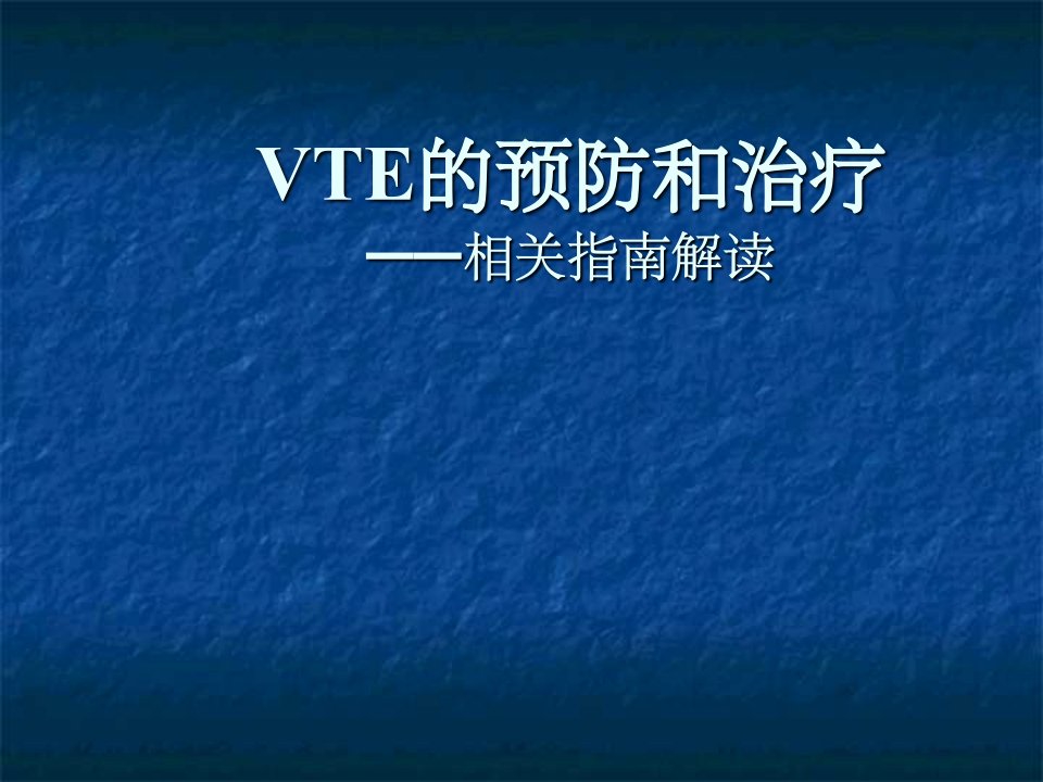 vte的预防和治疗