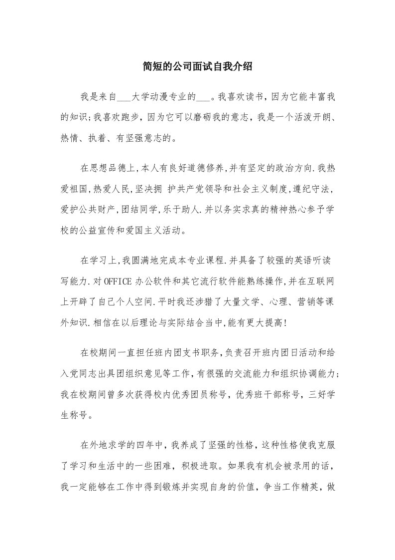 简短的公司面试自我介绍