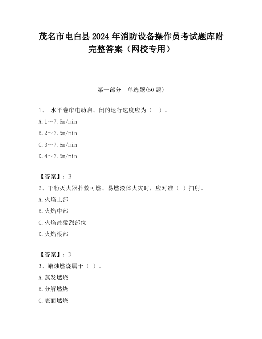 茂名市电白县2024年消防设备操作员考试题库附完整答案（网校专用）