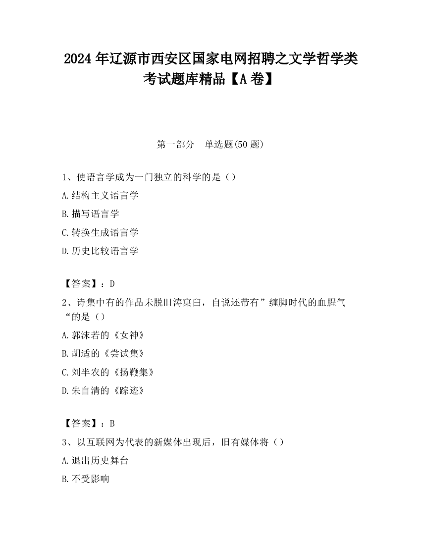 2024年辽源市西安区国家电网招聘之文学哲学类考试题库精品【A卷】