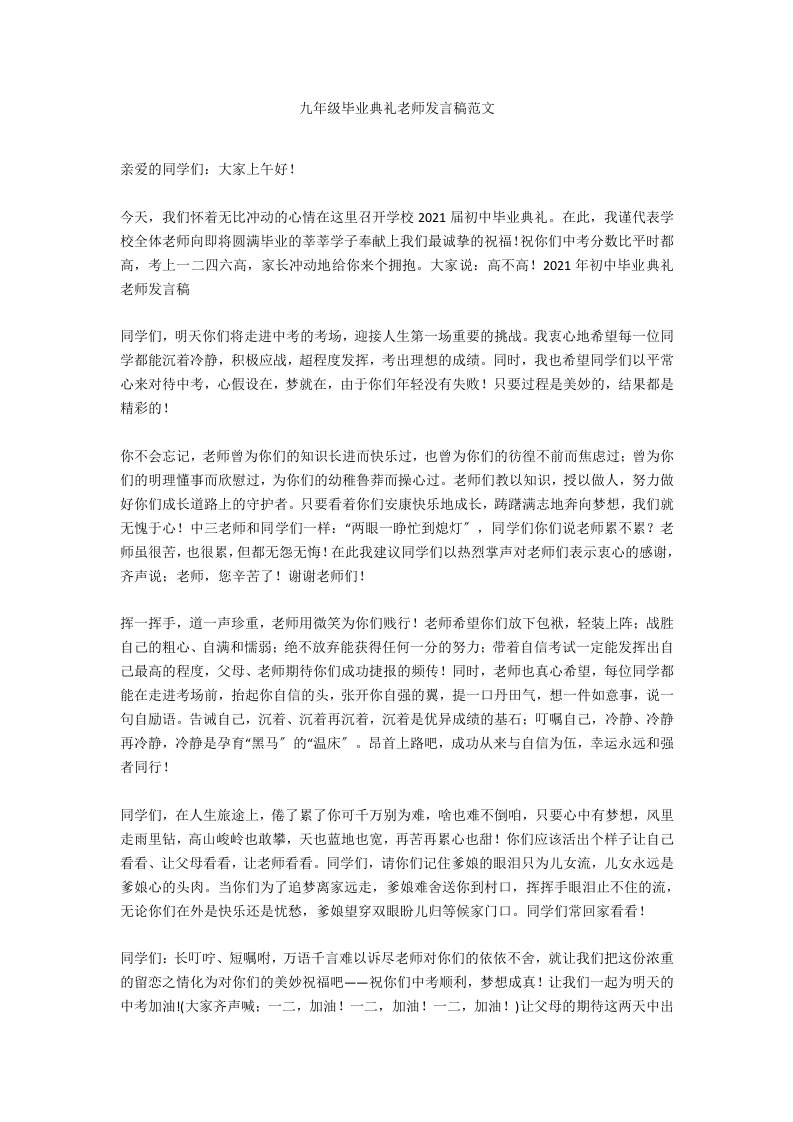 九年级毕业典礼教师发言稿范文