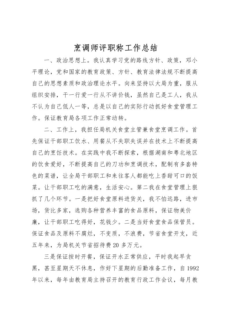 2022烹调师评职称工作总结