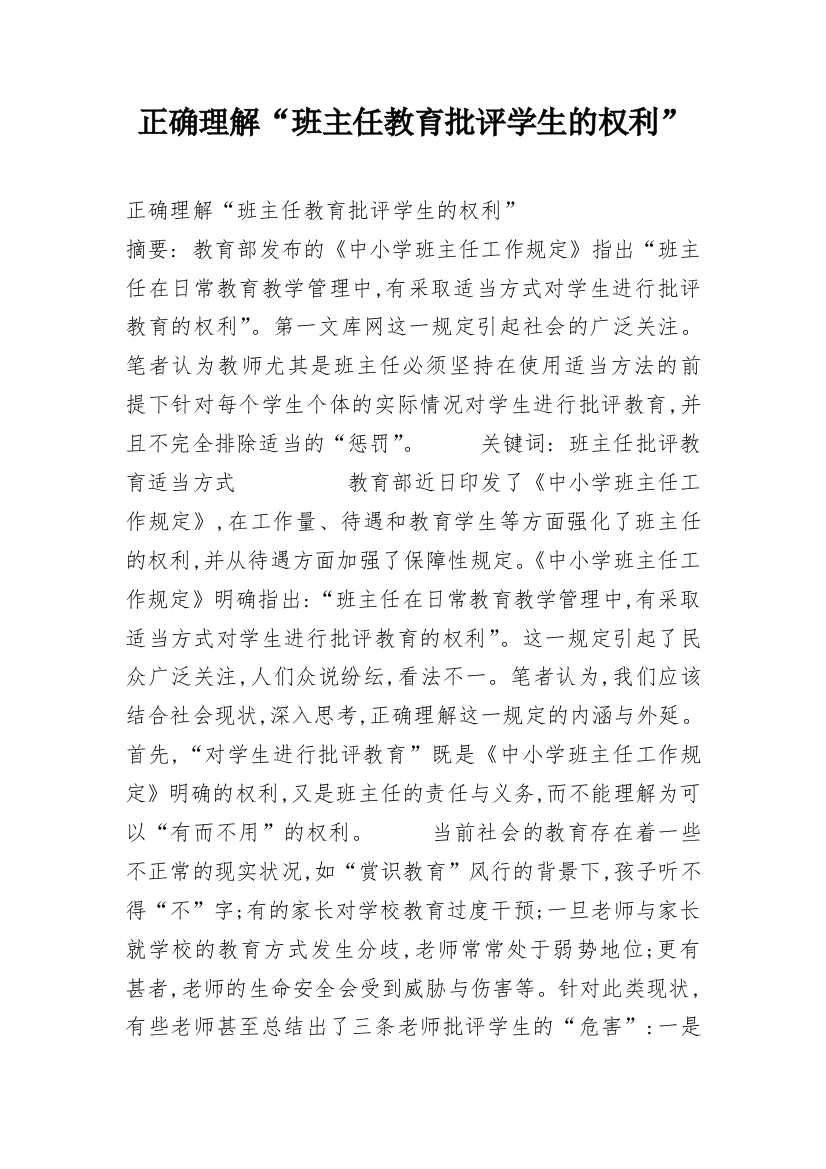 正确理解“班主任教育批评学生的权利”